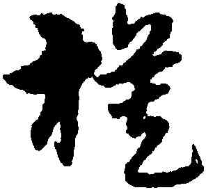 模,宋克,書法字典